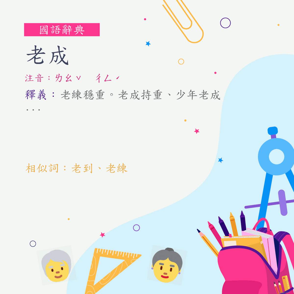 詞:老成 (注音:ㄌㄠˇ　ㄔㄥˊ)