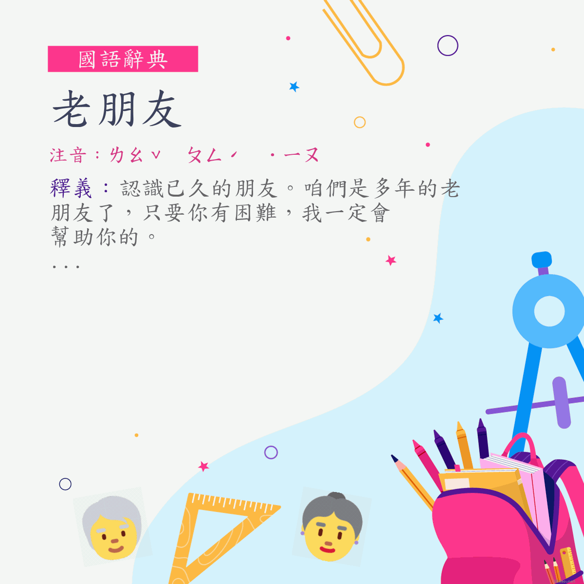 詞:老朋友 (注音:ㄌㄠˇ　ㄆㄥˊ　˙ㄧㄡ)