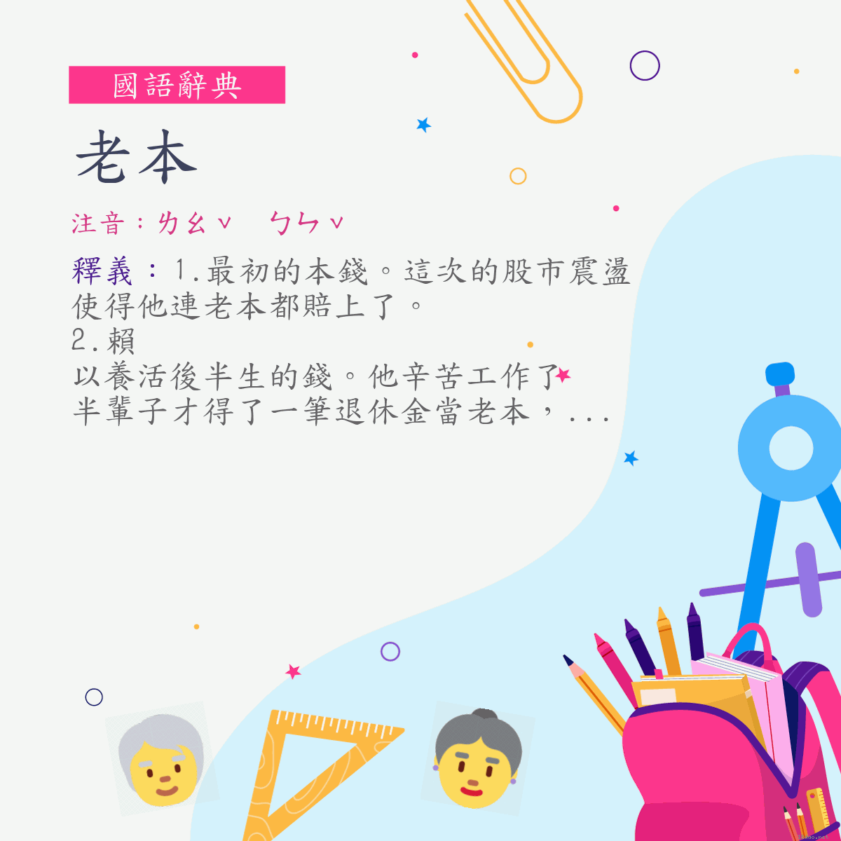 詞:老本 (注音:ㄌㄠˇ　ㄅㄣˇ)