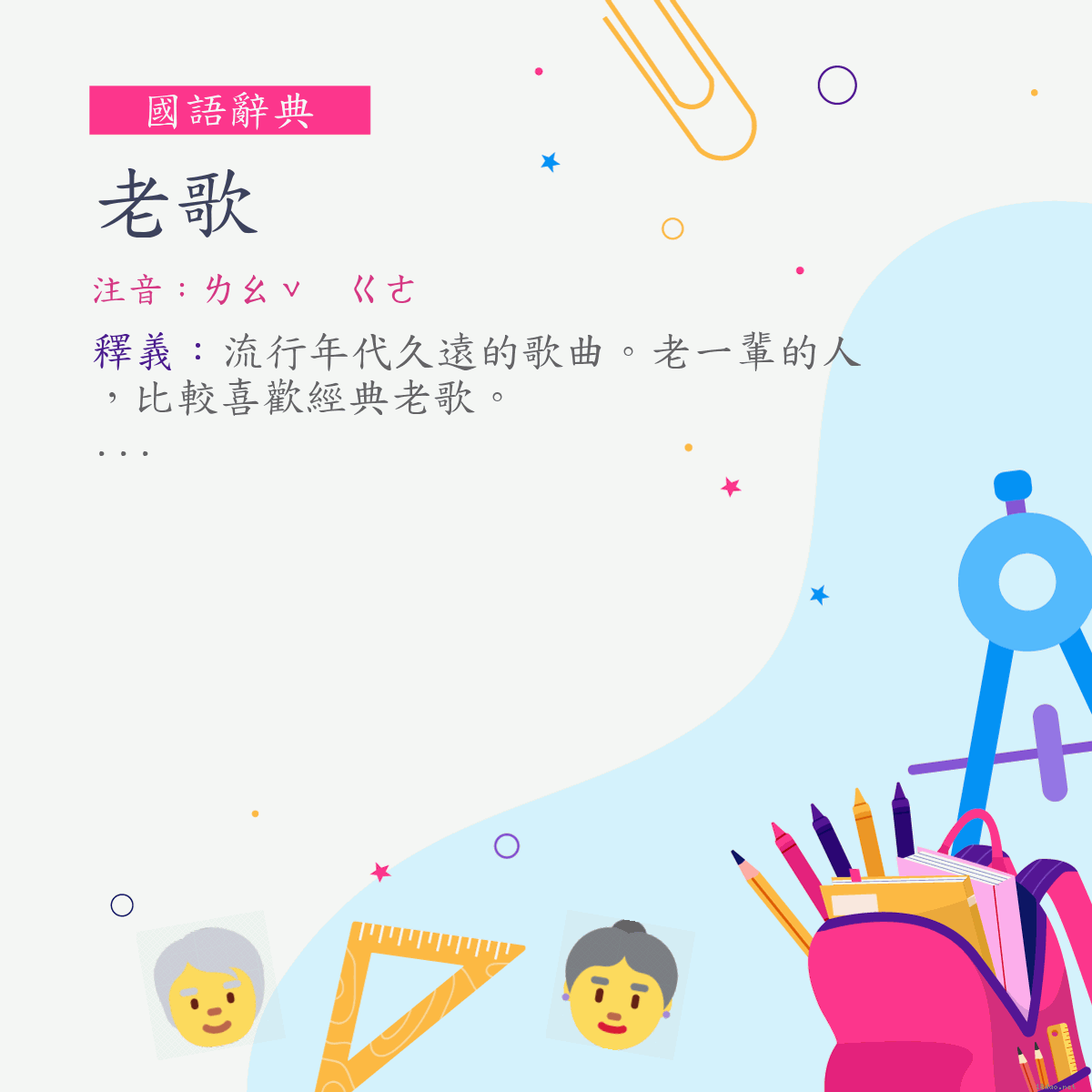 詞:老歌 (注音:ㄌㄠˇ　ㄍㄜ)