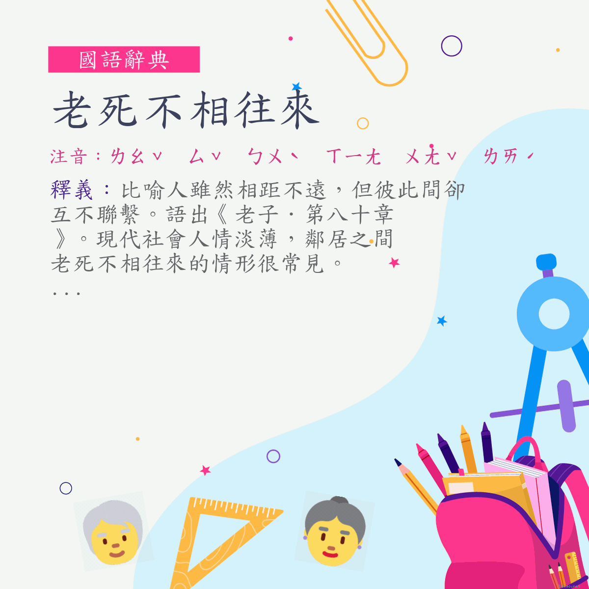 詞:老死不相往來 (注音:ㄌㄠˇ　ㄙˇ　ㄅㄨˋ　ㄒㄧㄤ　ㄨㄤˇ　ㄌㄞˊ)