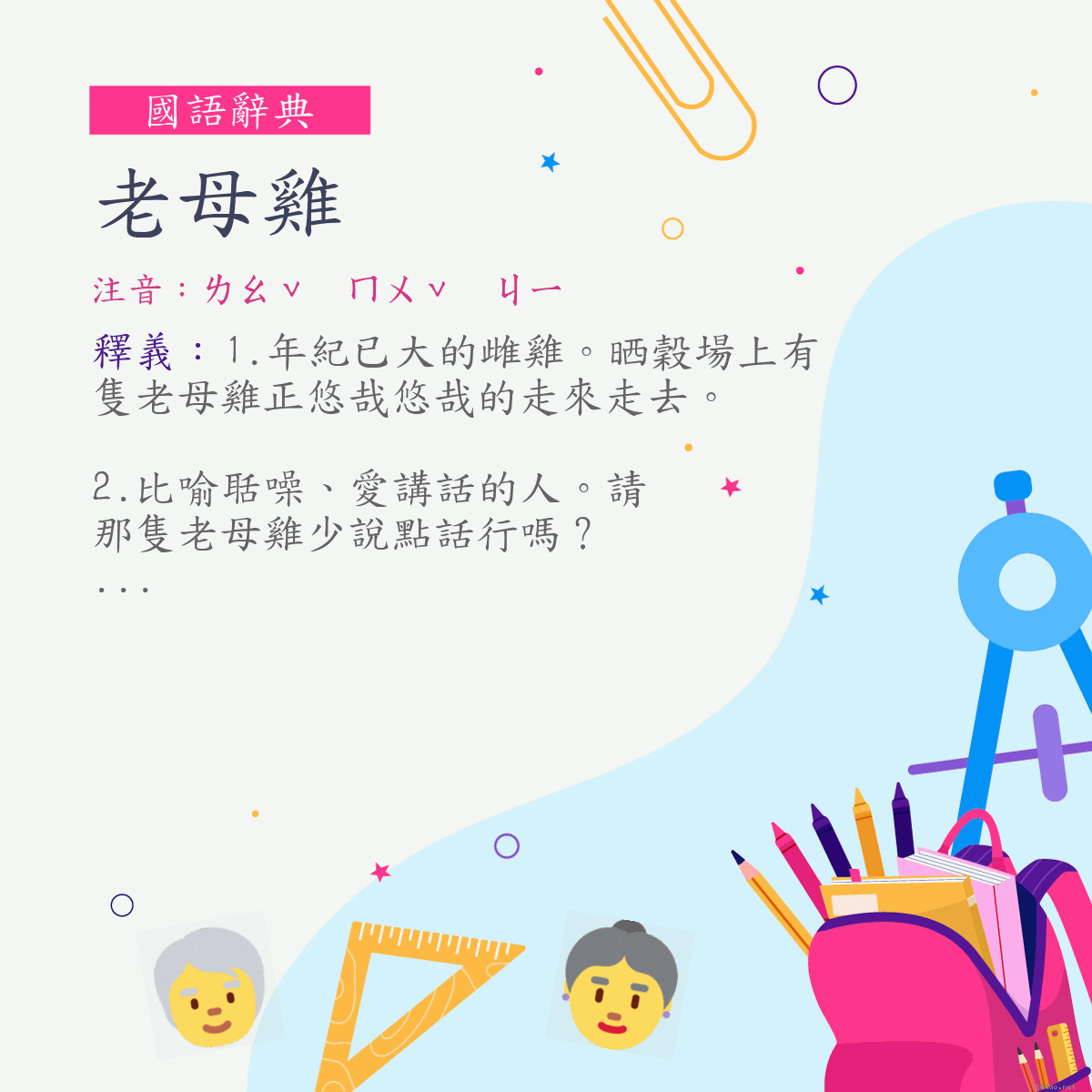 詞:老母雞 (注音:ㄌㄠˇ　ㄇㄨˇ　ㄐㄧ)