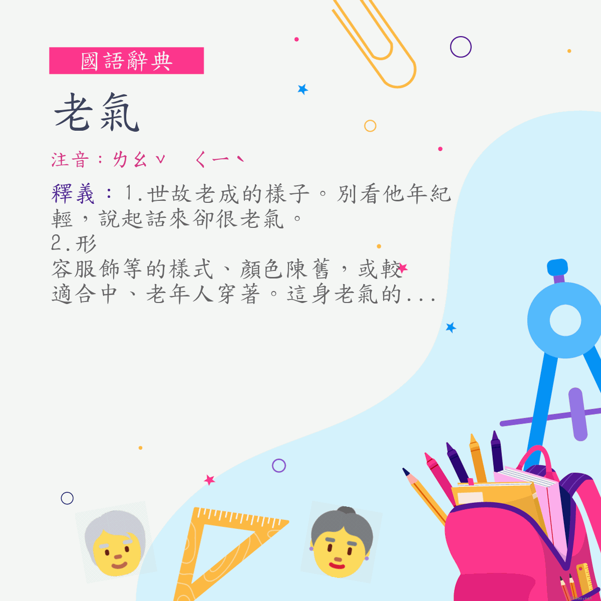 詞:老氣 (注音:ㄌㄠˇ　ㄑㄧˋ)