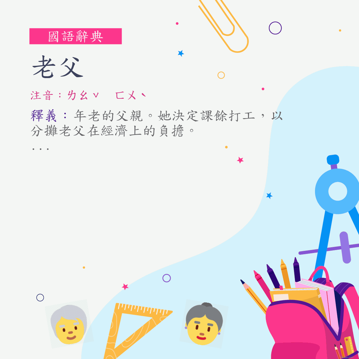 詞:老父 (注音:ㄌㄠˇ　ㄈㄨˋ)