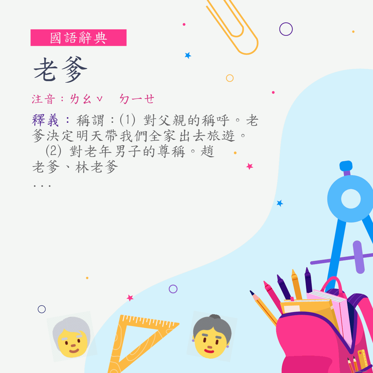 詞:老爹 (注音:ㄌㄠˇ　ㄉㄧㄝ)