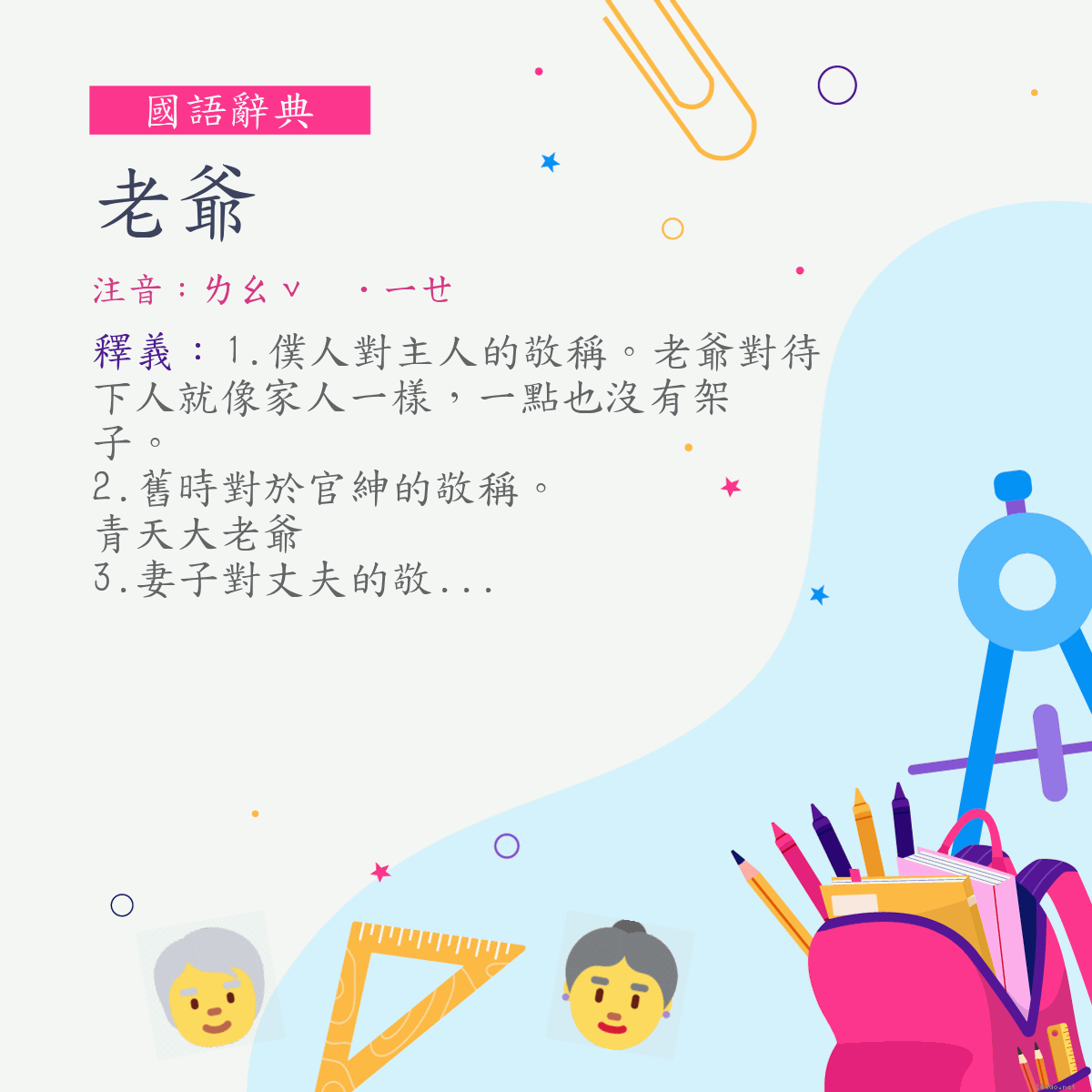 詞:老爺 (注音:ㄌㄠˇ　˙ㄧㄝ)