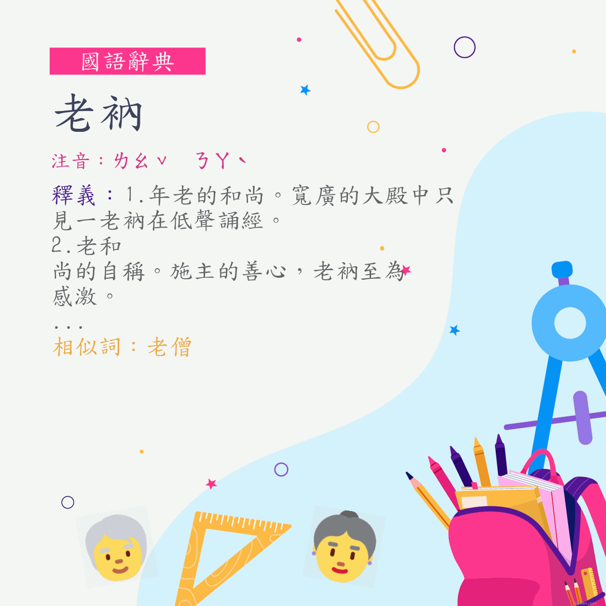 詞:老衲 (注音:ㄌㄠˇ　ㄋㄚˋ)