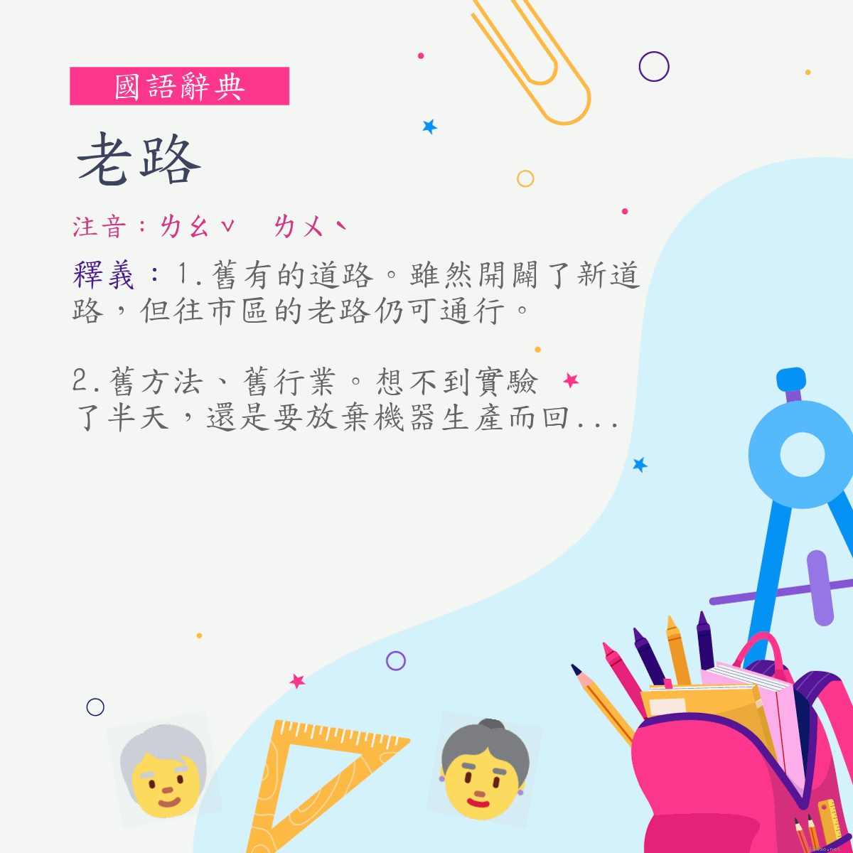 詞:老路 (注音:ㄌㄠˇ　ㄌㄨˋ)