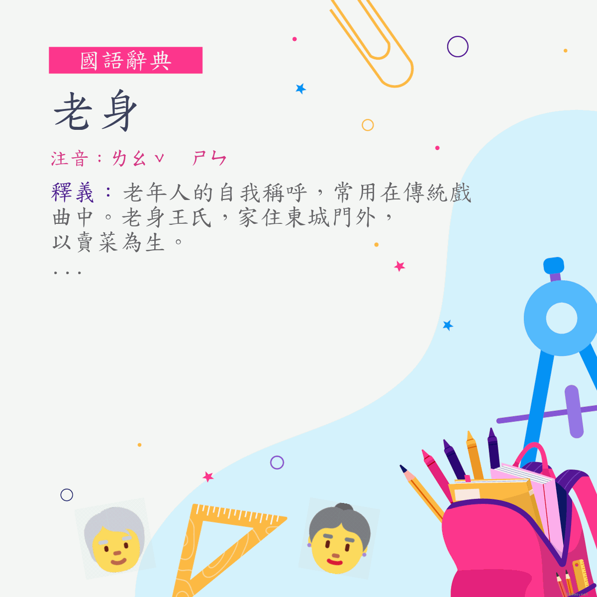 詞:老身 (注音:ㄌㄠˇ　ㄕㄣ)