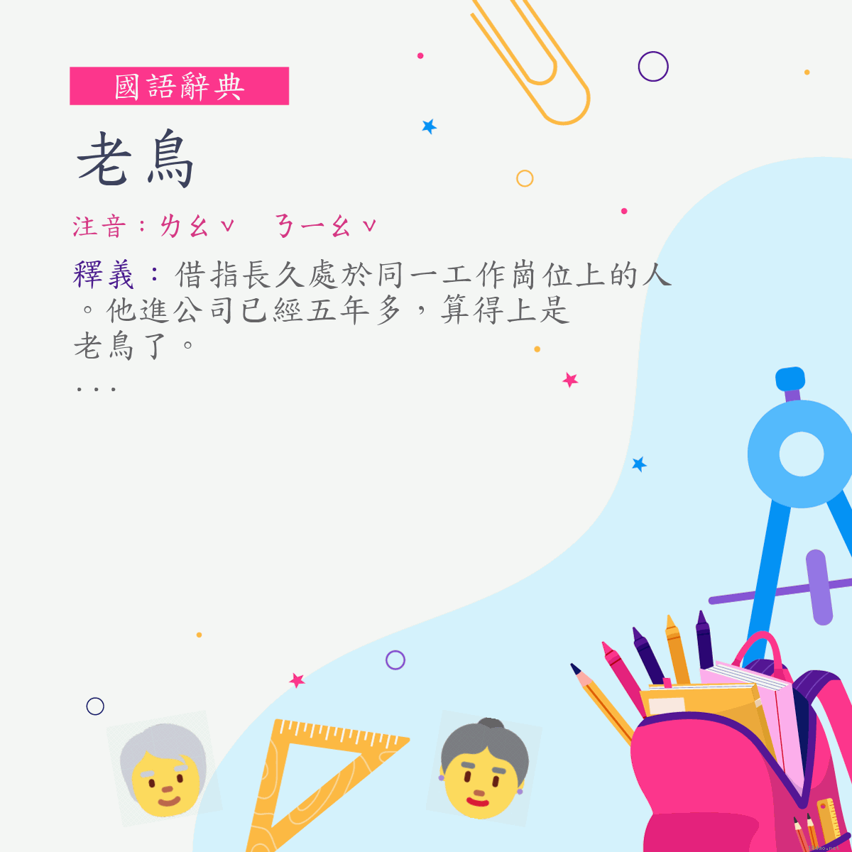 詞:老鳥 (注音:ㄌㄠˇ　ㄋㄧㄠˇ)