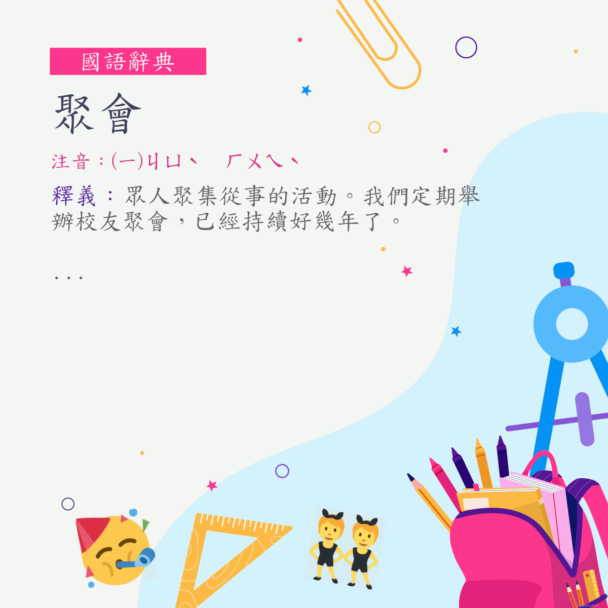 詞:聚會 (注音:(一)ㄐㄩˋ　ㄏㄨㄟˋ)