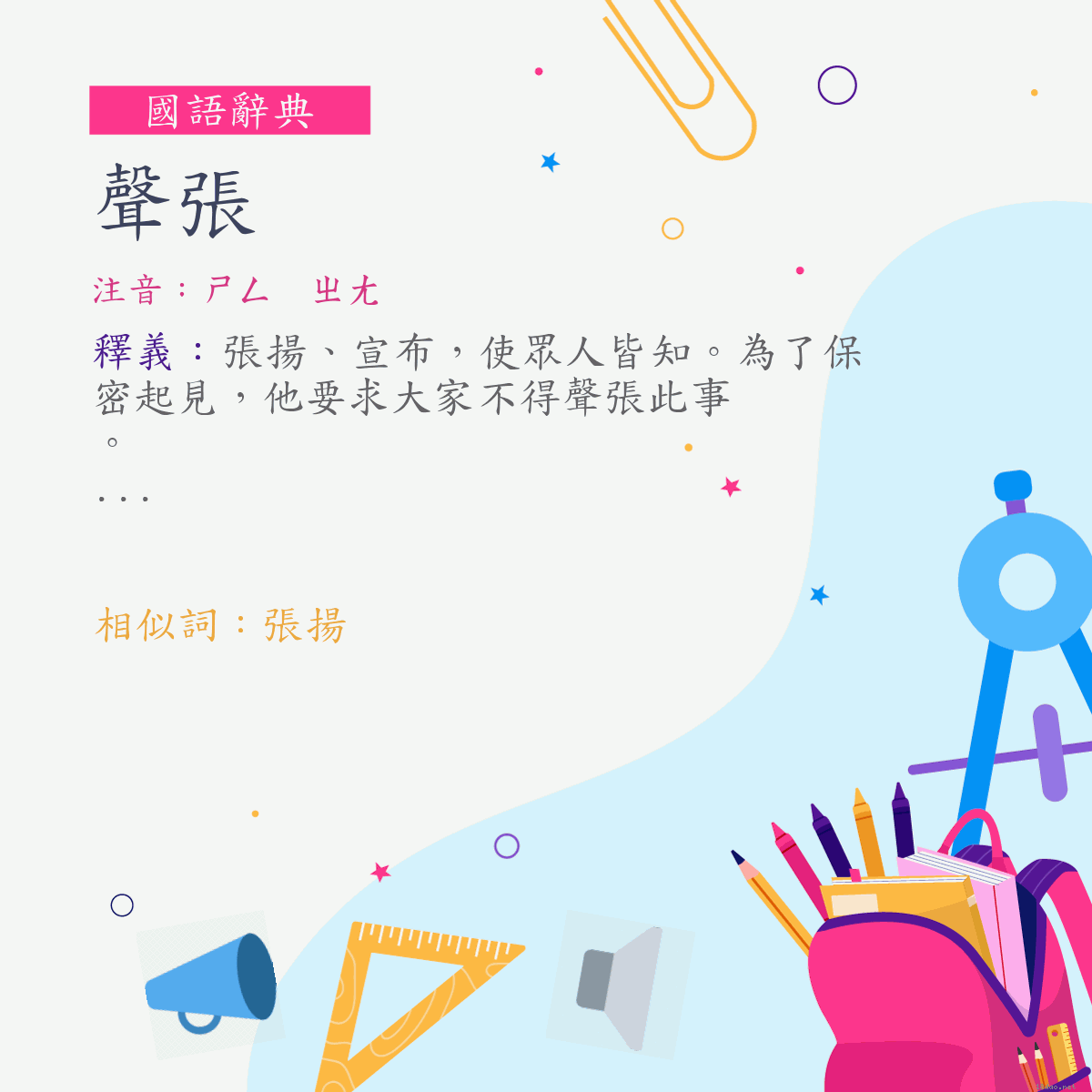 詞:聲張 (注音:ㄕㄥ　ㄓㄤ)