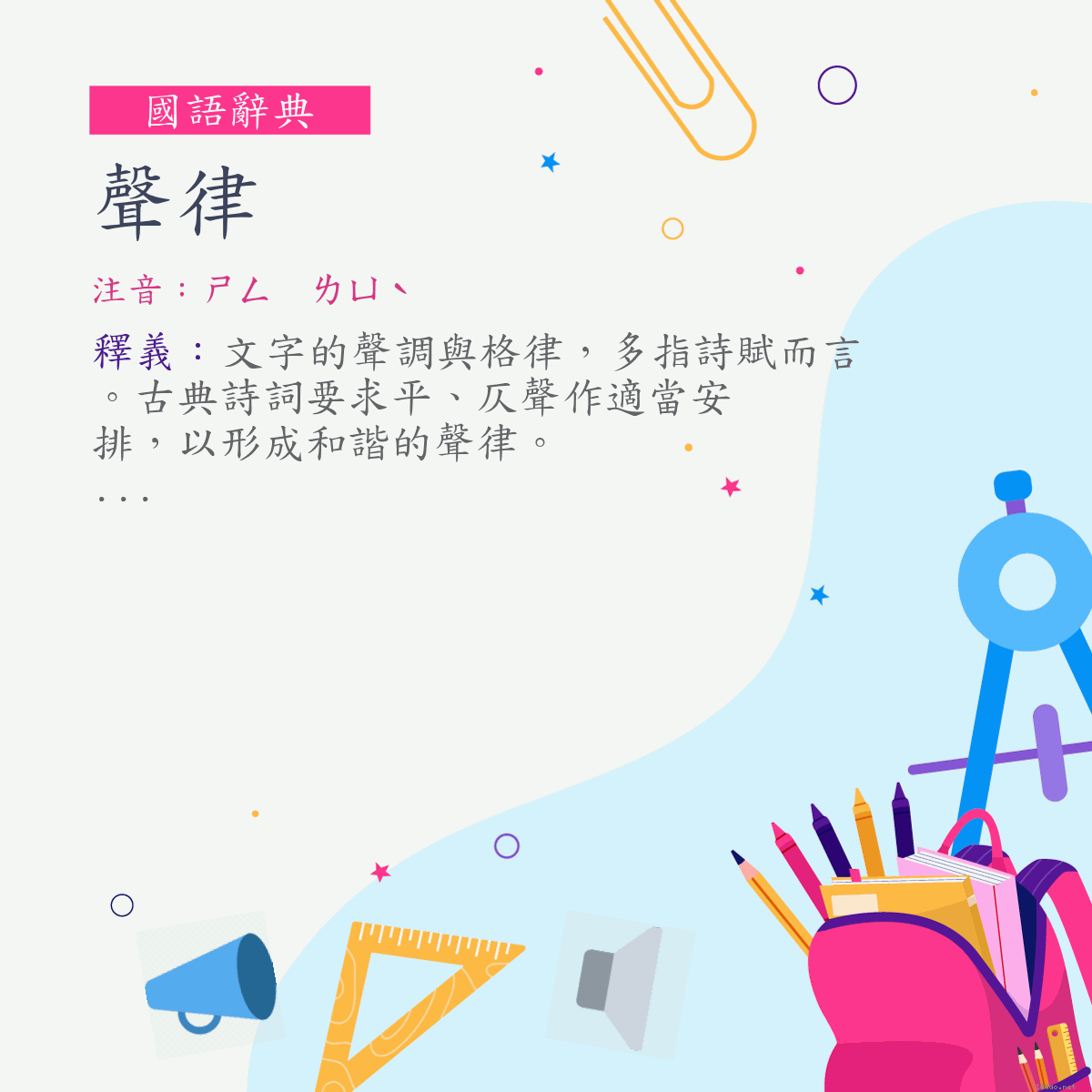 詞:聲律 (注音:ㄕㄥ　ㄌㄩˋ)