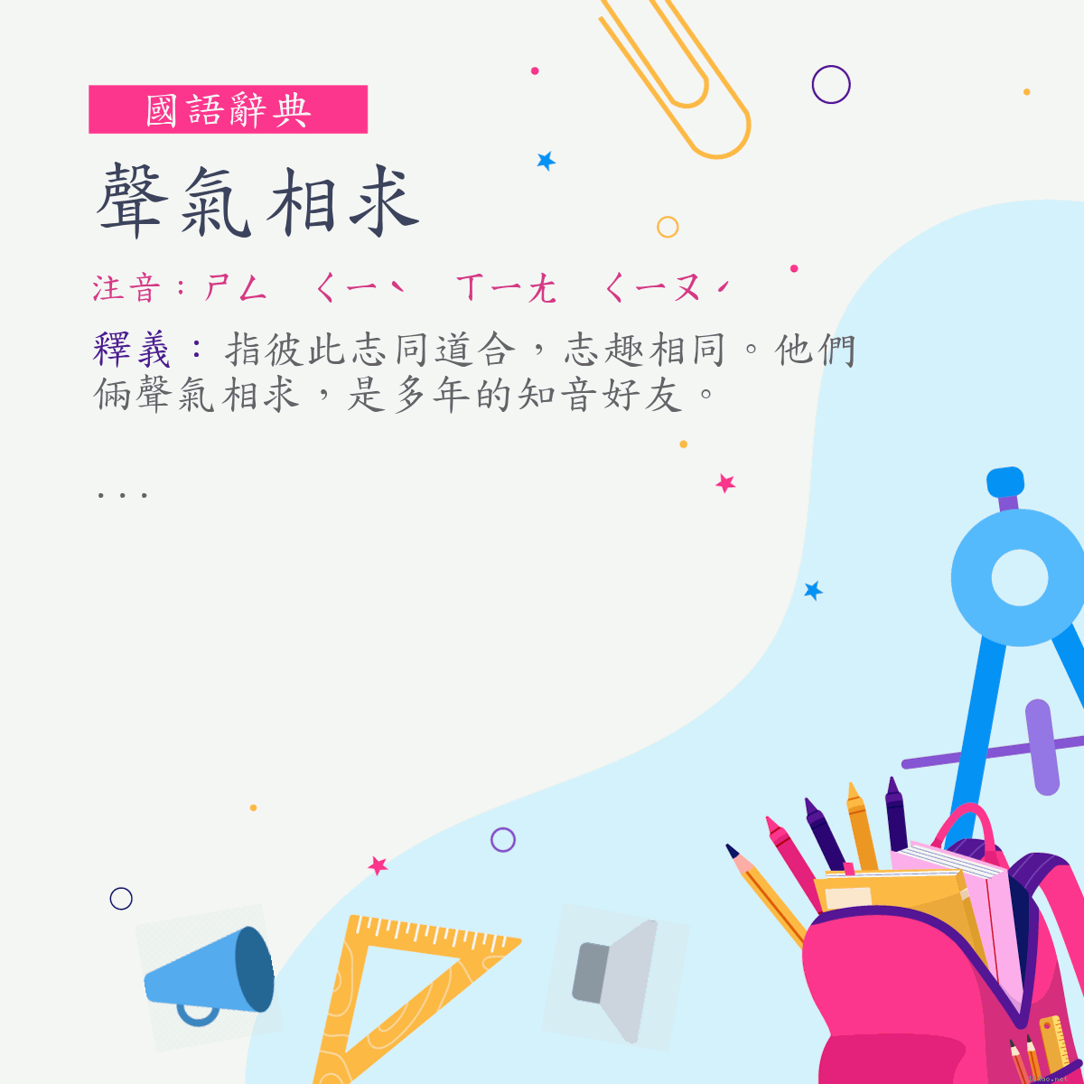 詞:聲氣相求 (注音:ㄕㄥ　ㄑㄧˋ　ㄒㄧㄤ　ㄑㄧㄡˊ)