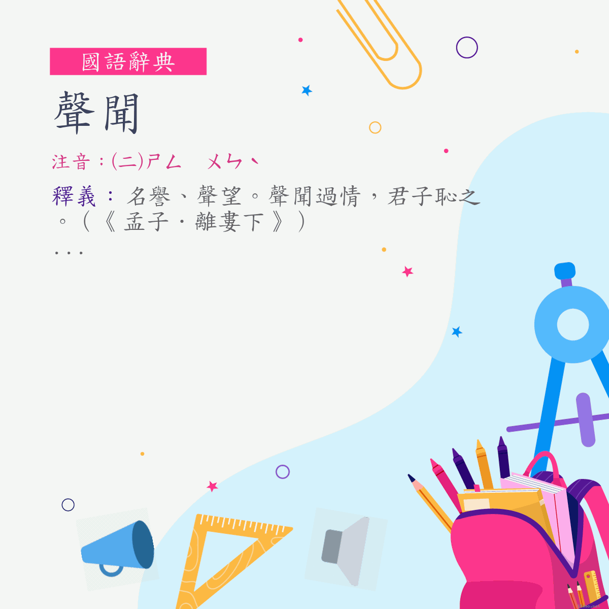 詞:聲聞 (注音:(二)ㄕㄥ　ㄨㄣˋ)