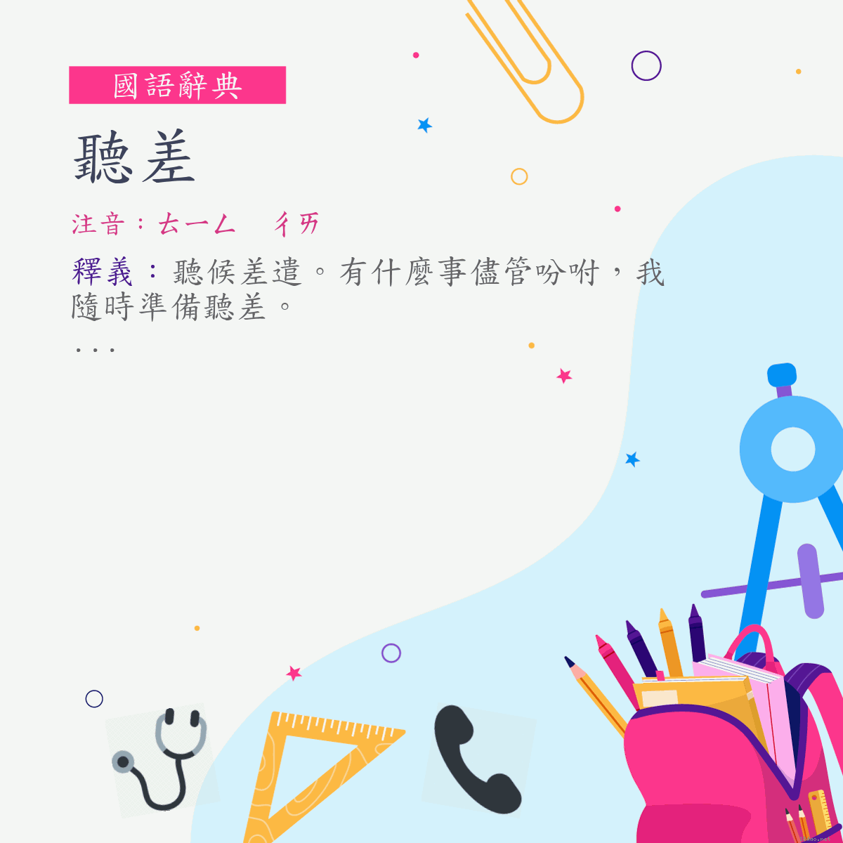 詞:聽差 (注音:ㄊㄧㄥ　ㄔㄞ)