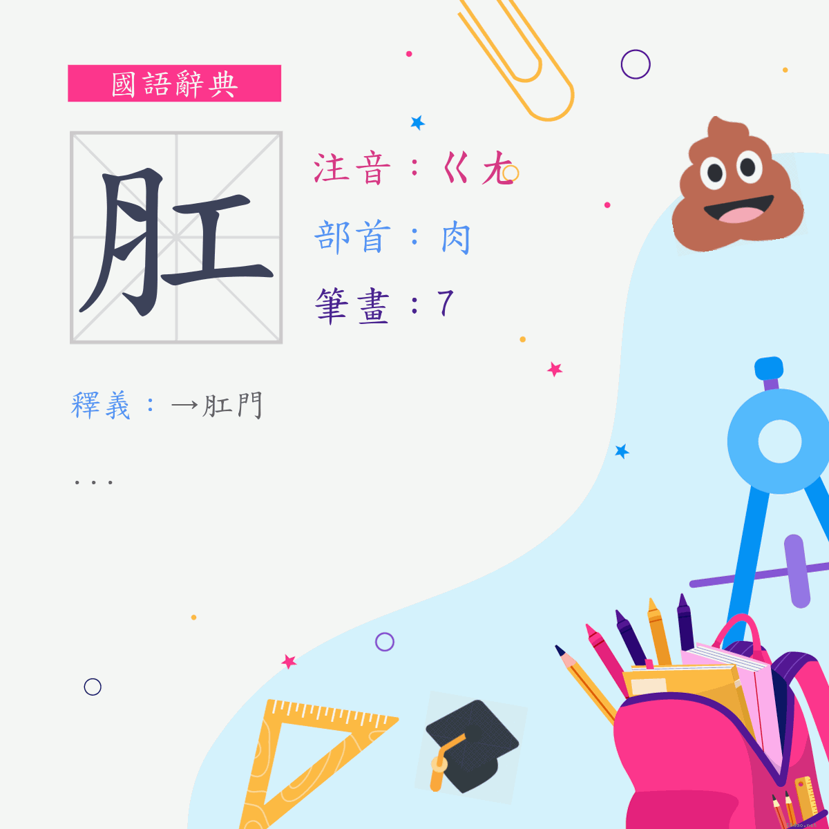 字:肛 (注音:ㄍㄤ,部首:肉)