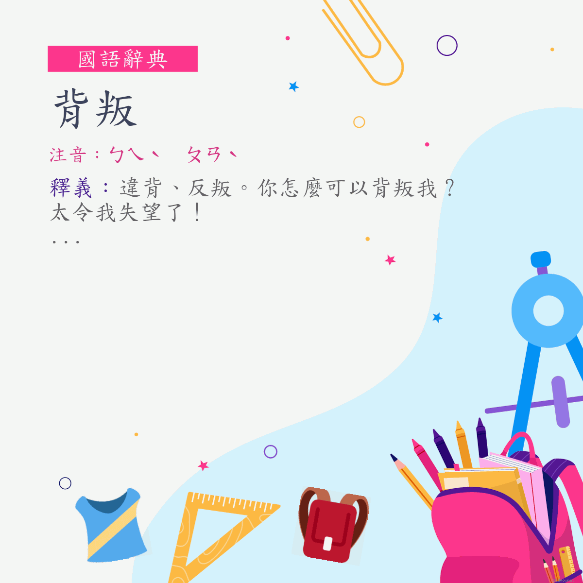 詞:背叛 (注音:ㄅㄟˋ　ㄆㄢˋ)