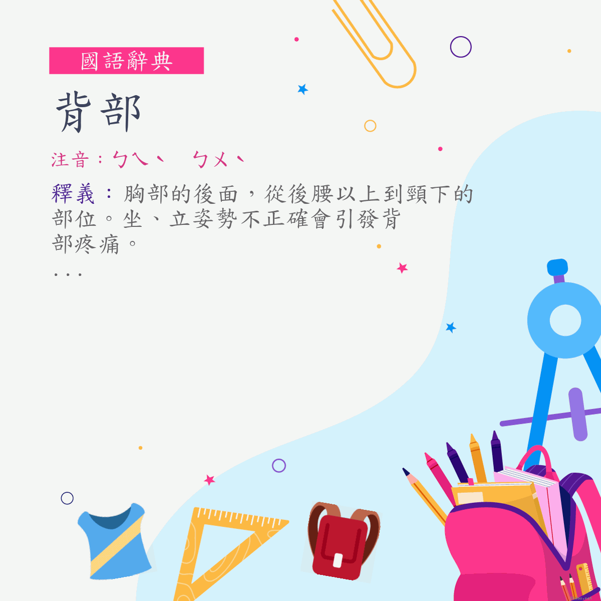 詞:背部 (注音:ㄅㄟˋ　ㄅㄨˋ)