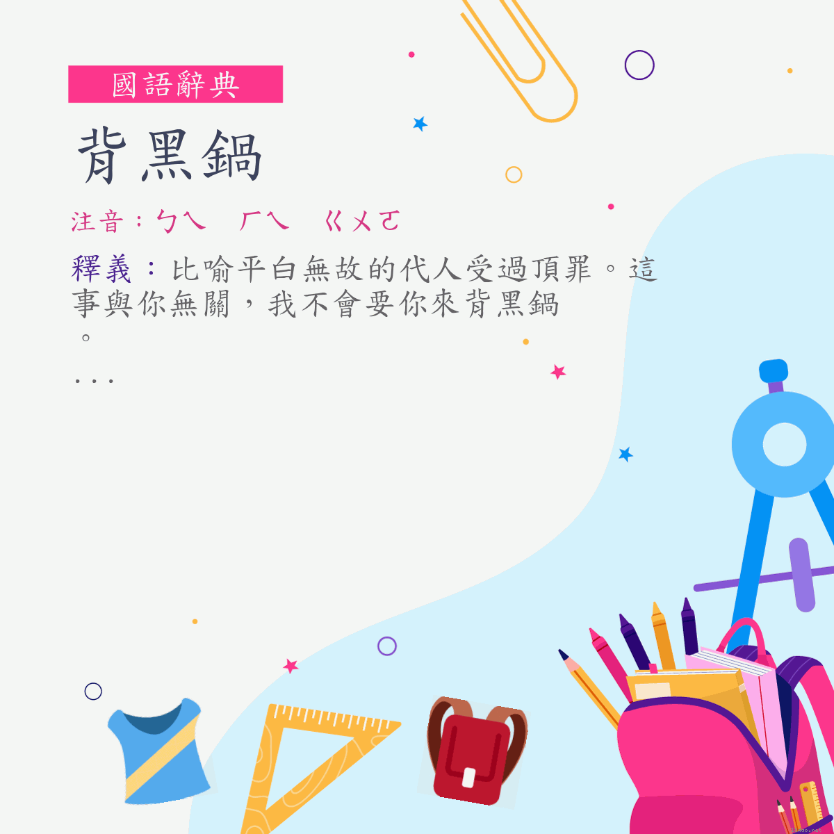 詞:背黑鍋 (注音:ㄅㄟ　ㄏㄟ　ㄍㄨㄛ)