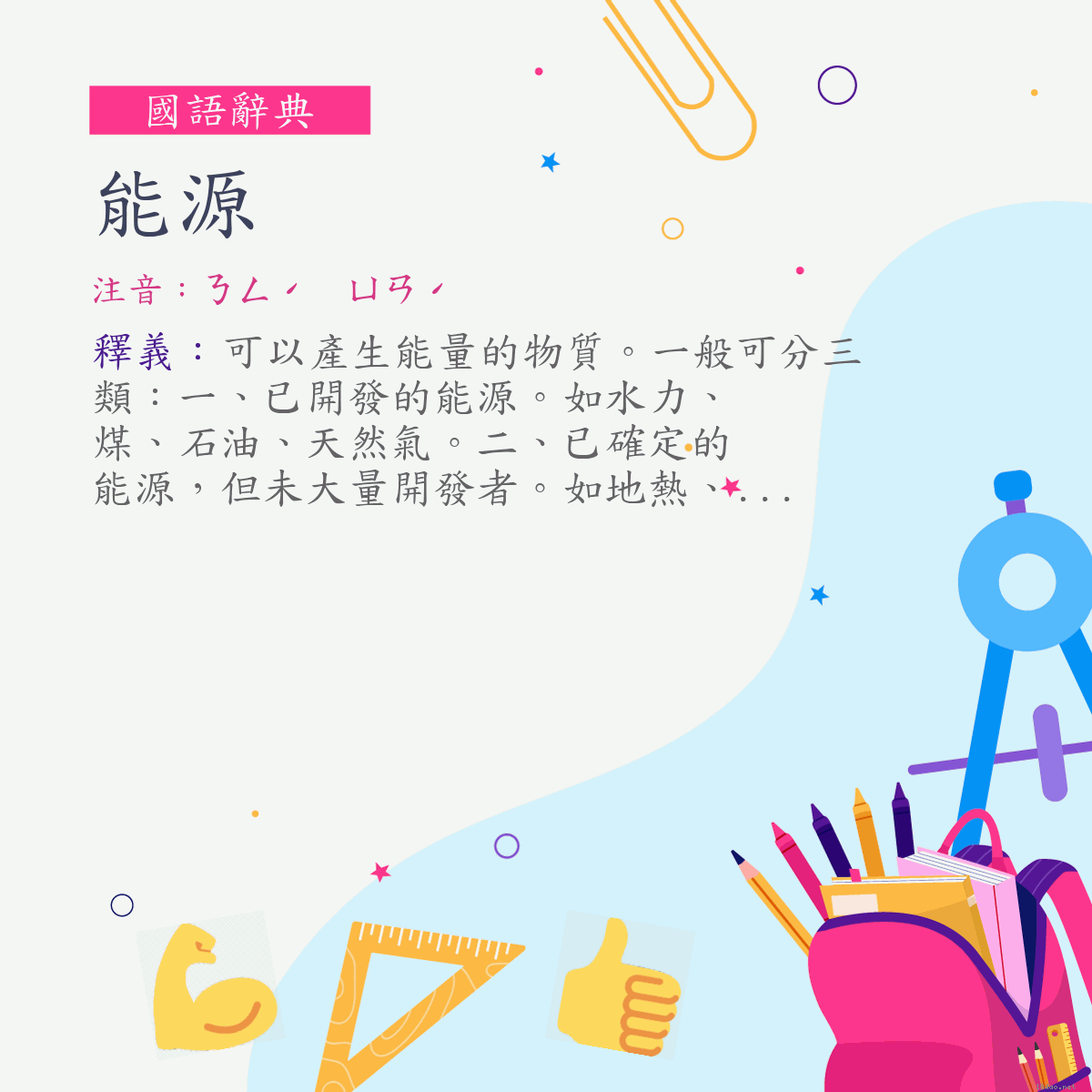 詞:能源 (注音:ㄋㄥˊ　ㄩㄢˊ)