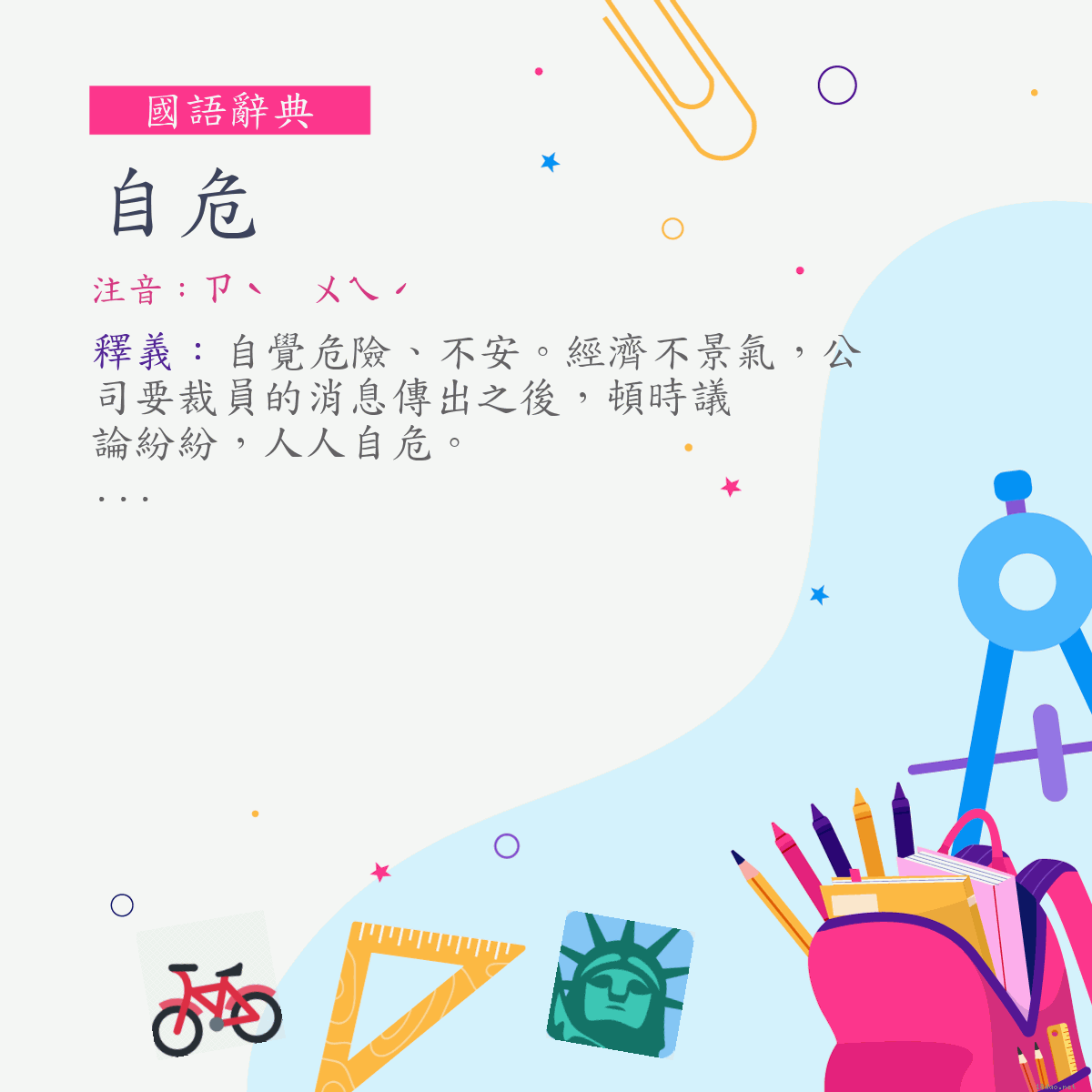 詞:自危 (注音:ㄗˋ　ㄨㄟˊ)