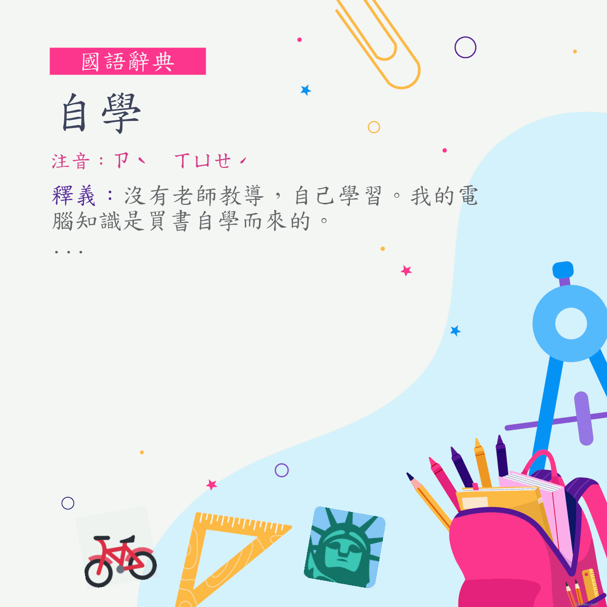 詞:自學 (注音:ㄗˋ　ㄒㄩㄝˊ)