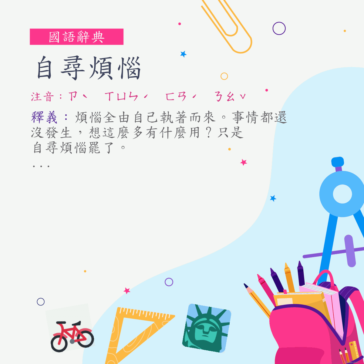 詞:自尋煩惱 (注音:ㄗˋ　ㄒㄩㄣˊ　ㄈㄢˊ　ㄋㄠˇ)