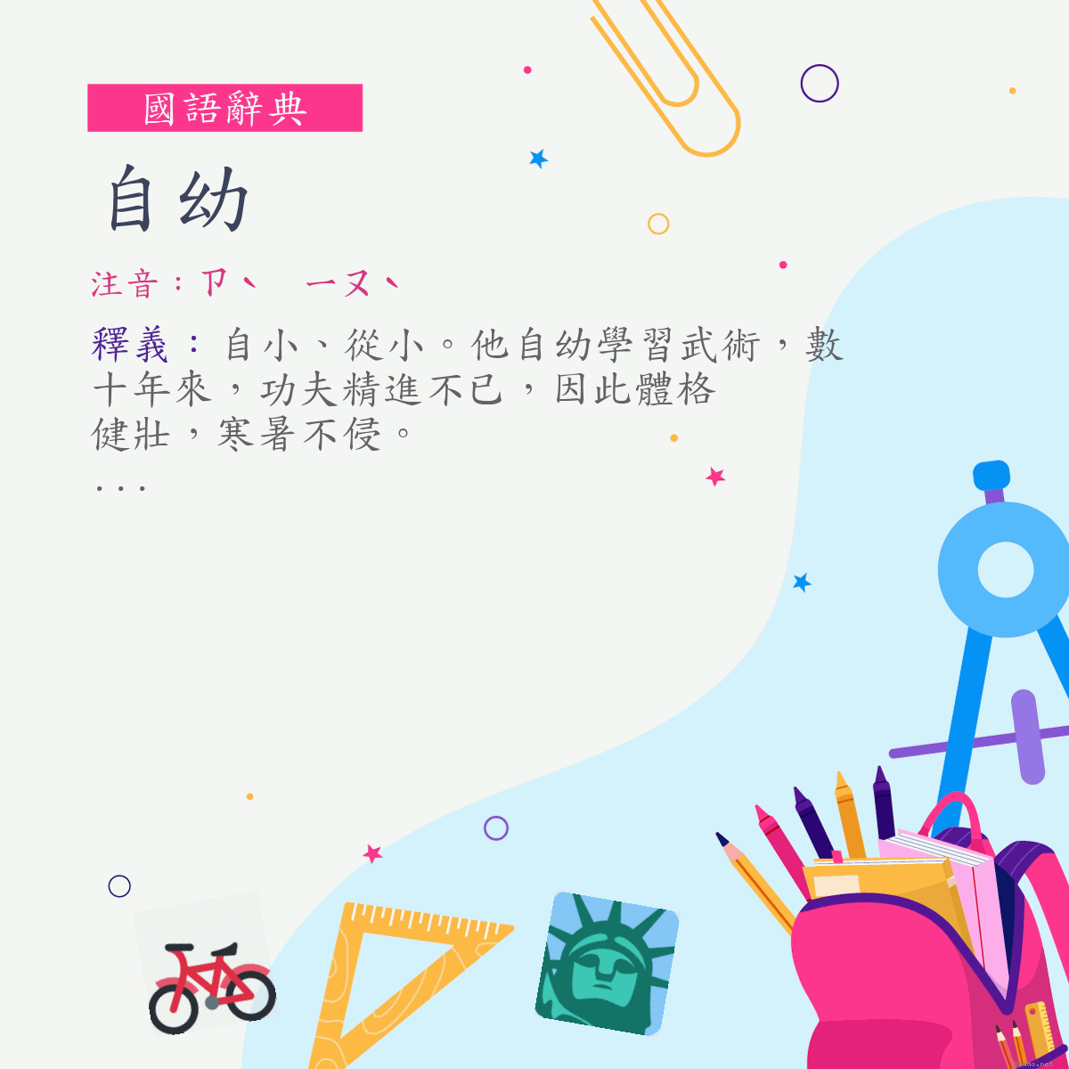 詞:自幼 (注音:ㄗˋ　ㄧㄡˋ)