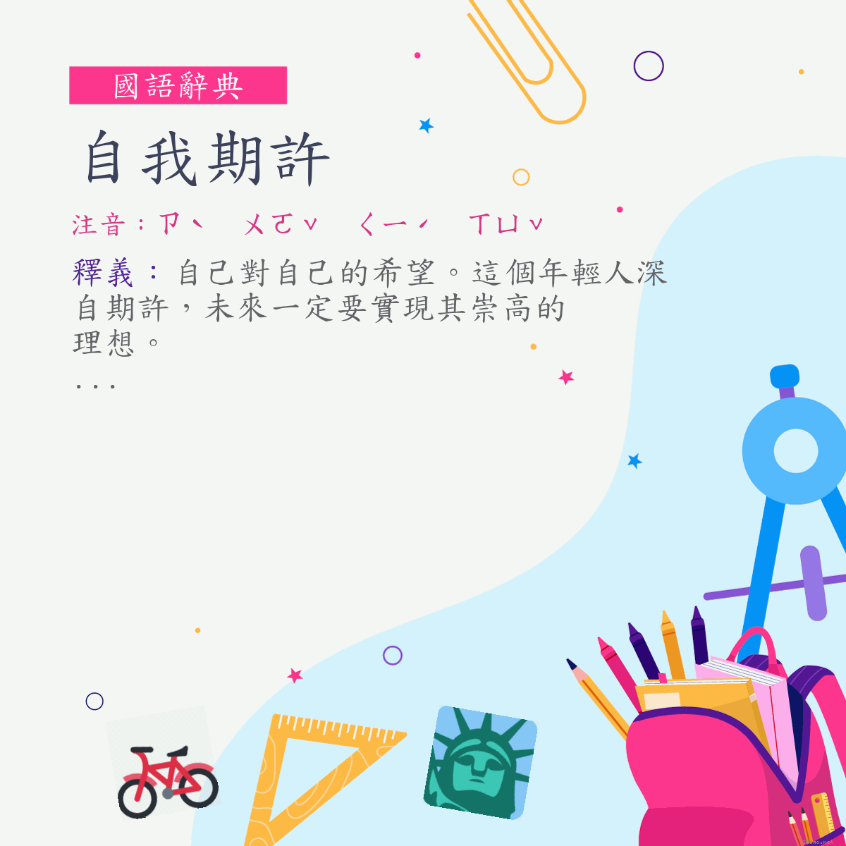 詞:自我期許 (注音:ㄗˋ　ㄨㄛˇ　ㄑㄧˊ　ㄒㄩˇ)