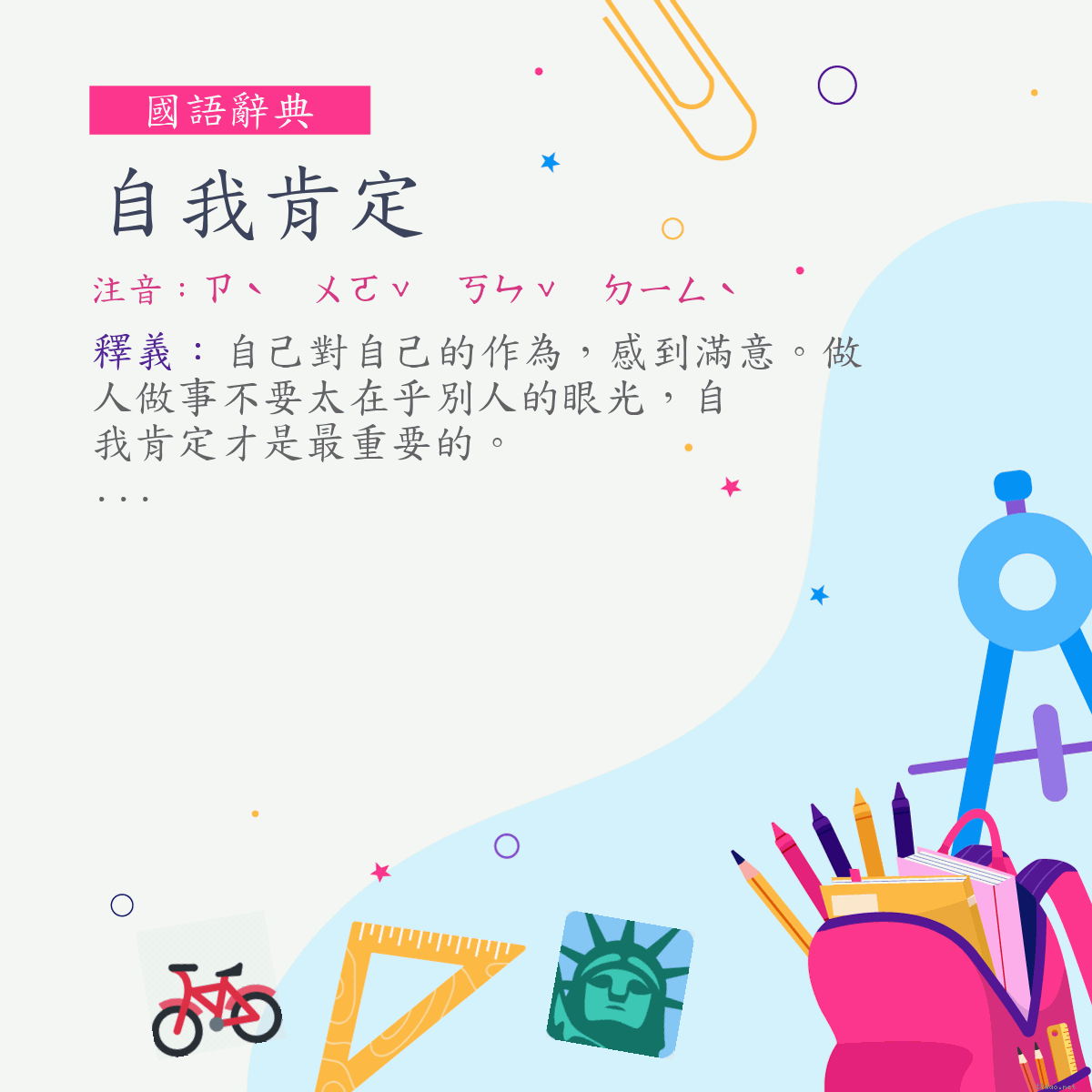 詞:自我肯定 (注音:ㄗˋ　ㄨㄛˇ　ㄎㄣˇ　ㄉㄧㄥˋ)