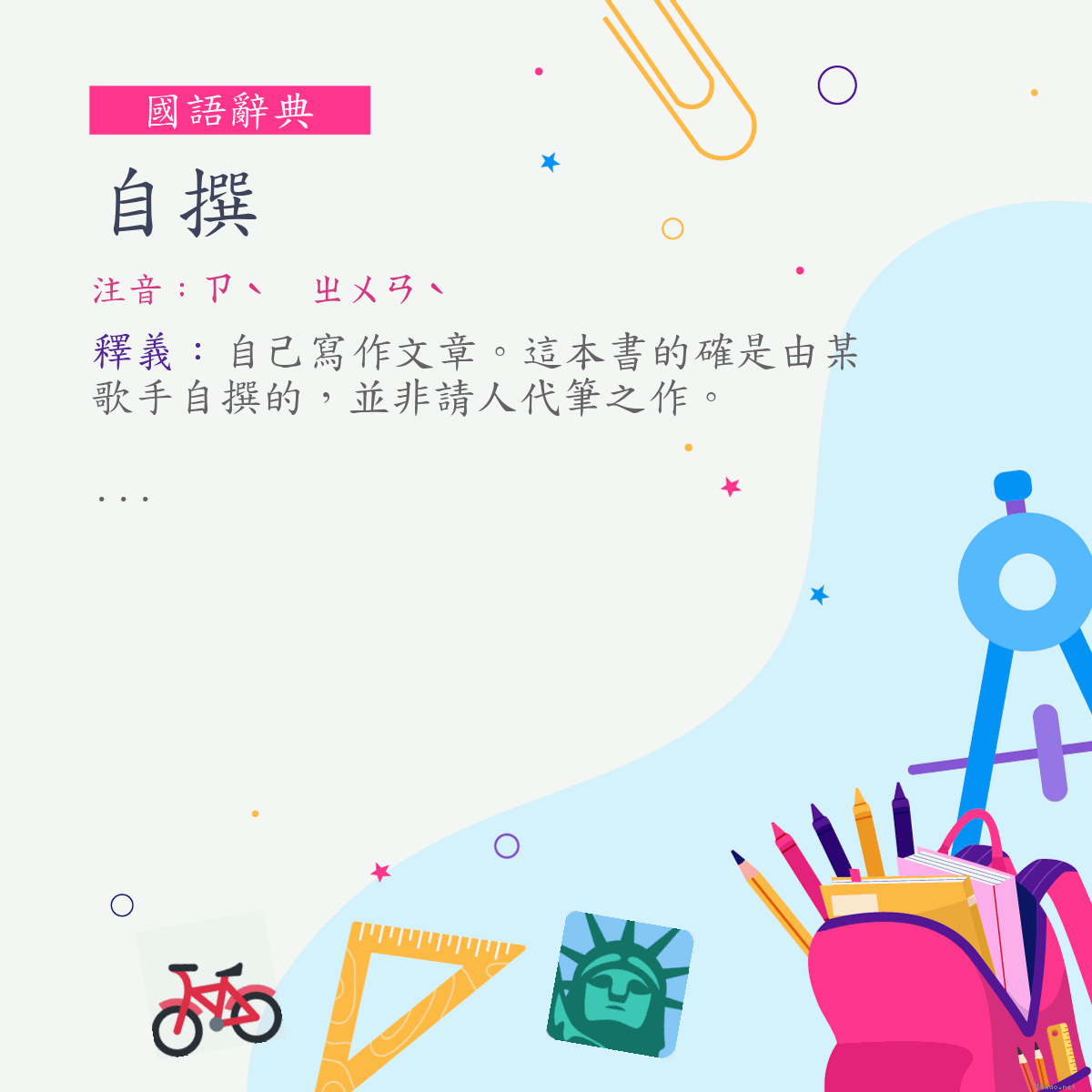 詞:自撰 (注音:ㄗˋ　ㄓㄨㄢˋ)