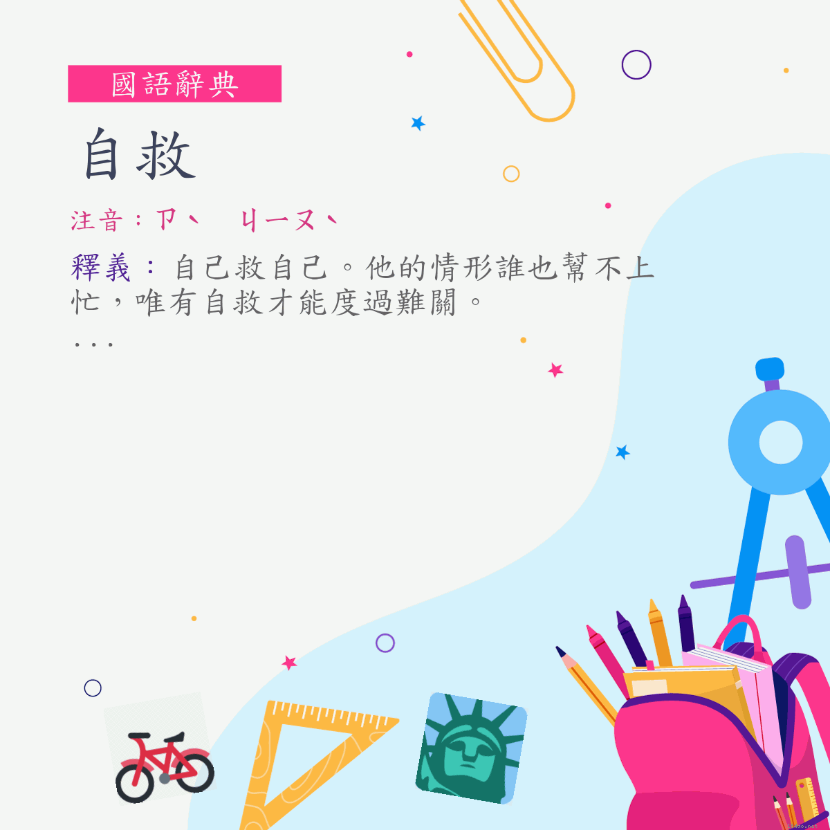 詞:自救 (注音:ㄗˋ　ㄐㄧㄡˋ)