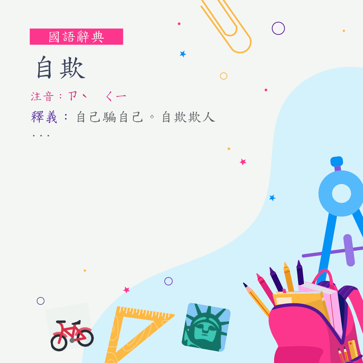 詞:自欺 (注音:ㄗˋ　ㄑㄧ)