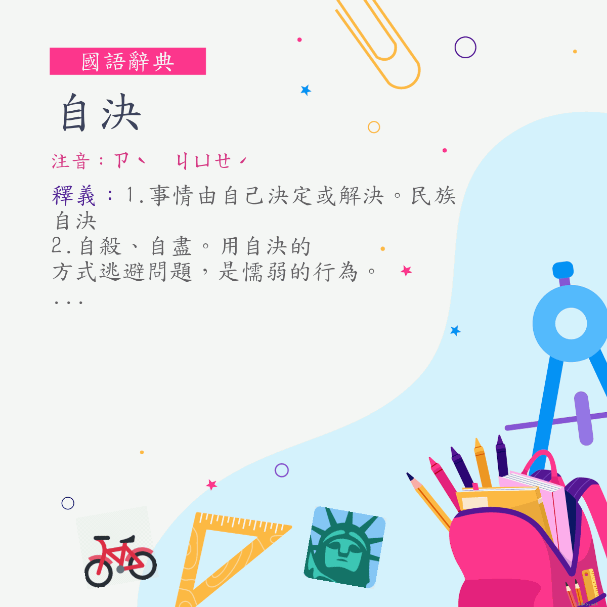 詞:自決 (注音:ㄗˋ　ㄐㄩㄝˊ)