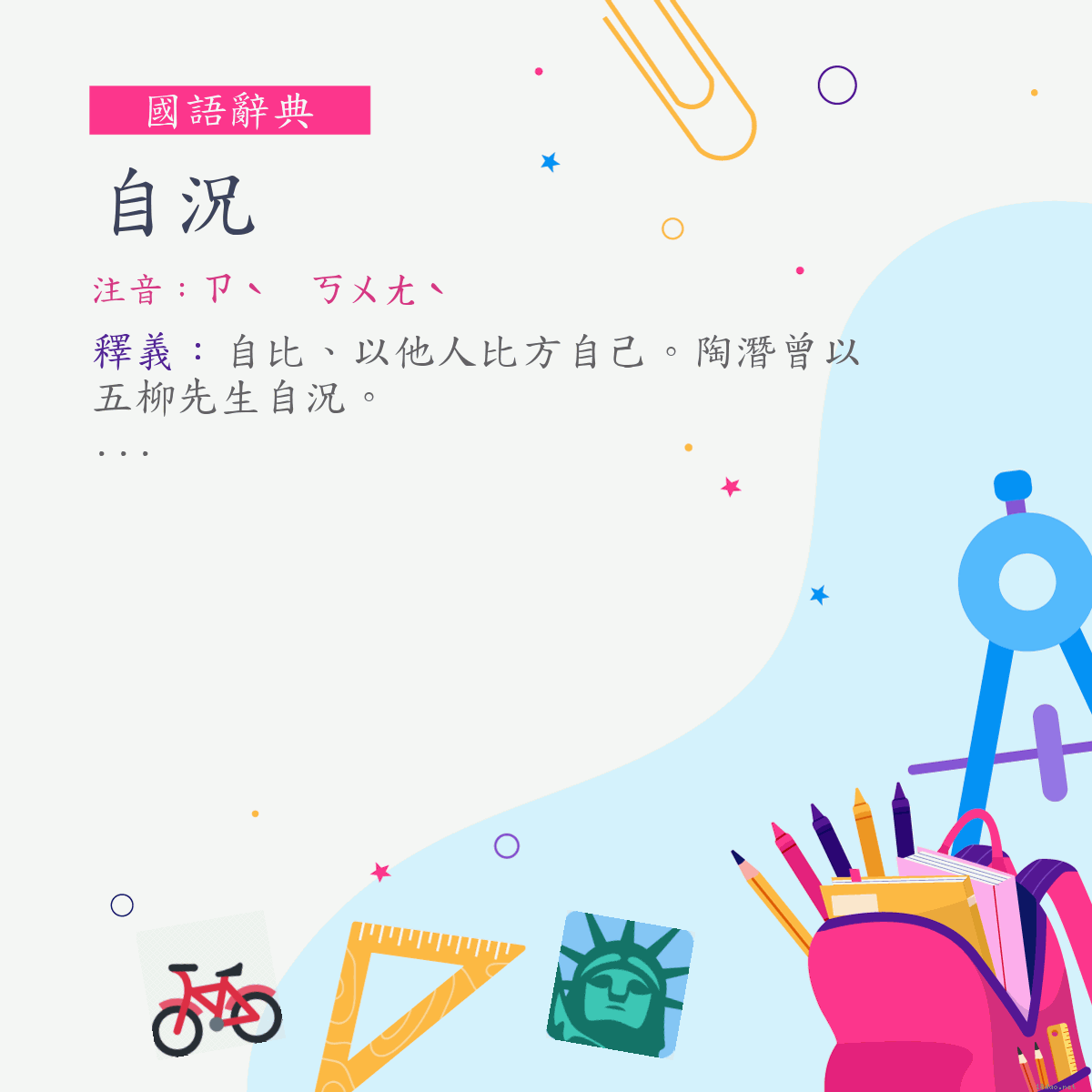 詞:自況 (注音:ㄗˋ　ㄎㄨㄤˋ)