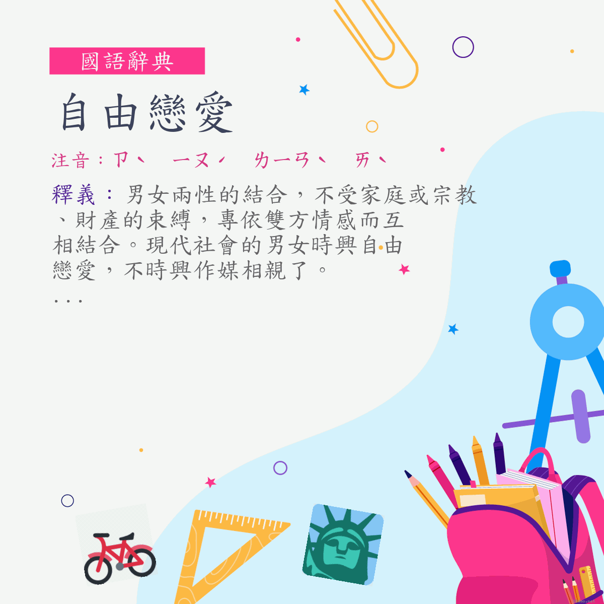 詞:自由戀愛 (注音:ㄗˋ　ㄧㄡˊ　ㄌㄧㄢˋ　ㄞˋ)