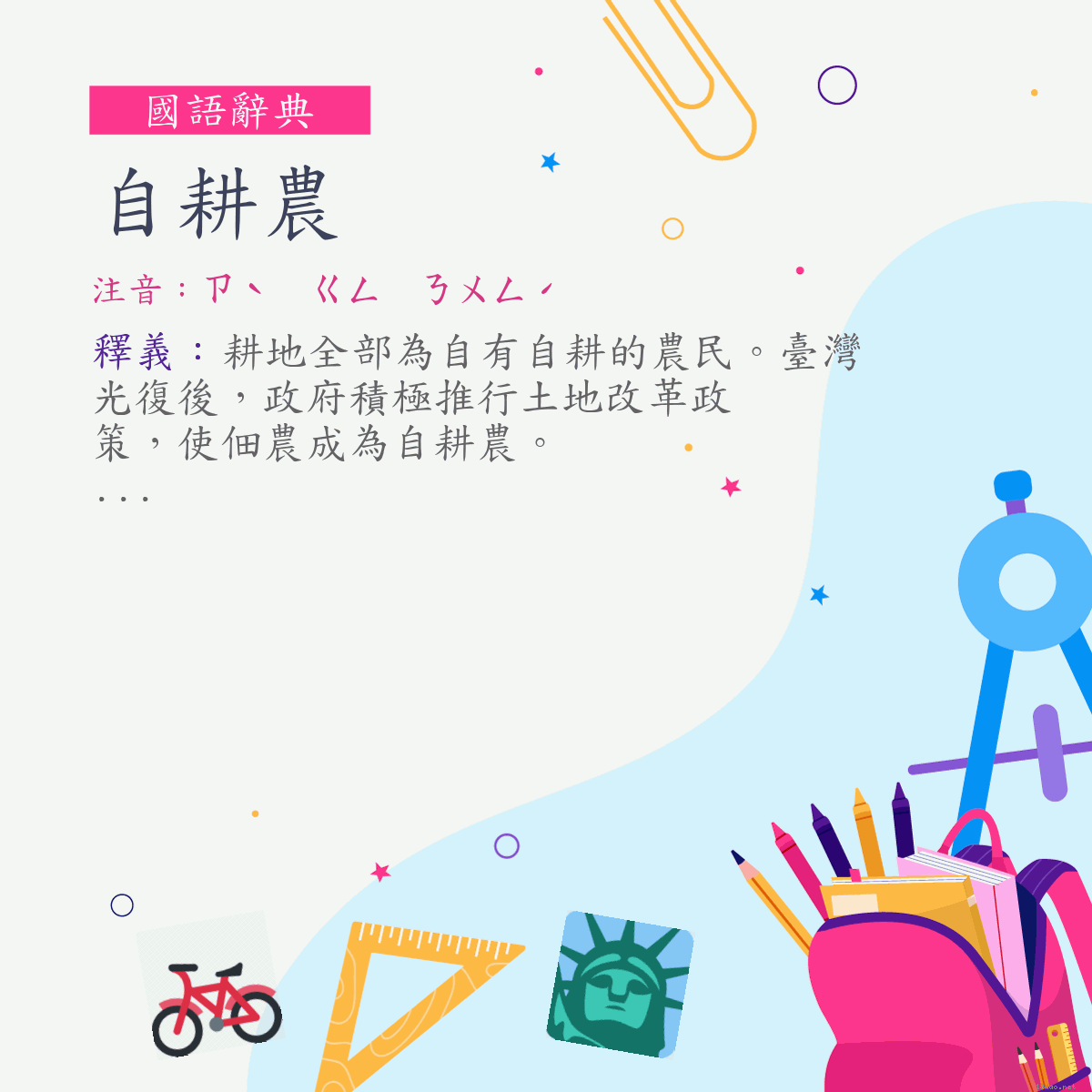 詞:自耕農 (注音:ㄗˋ　ㄍㄥ　ㄋㄨㄥˊ)