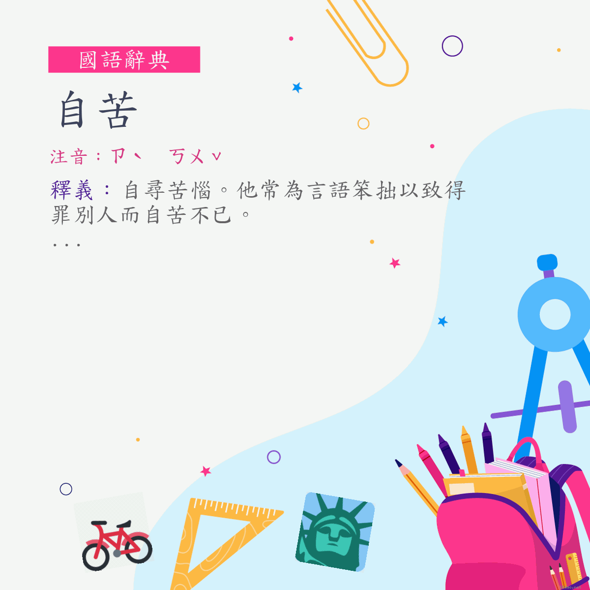 詞:自苦 (注音:ㄗˋ　ㄎㄨˇ)