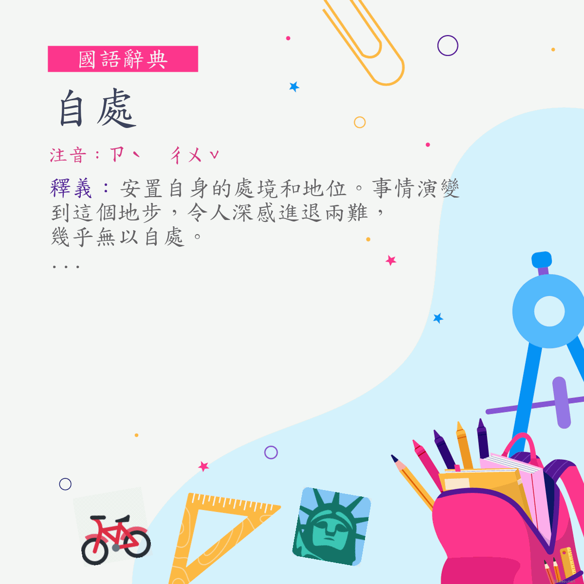 詞:自處 (注音:ㄗˋ　ㄔㄨˇ)