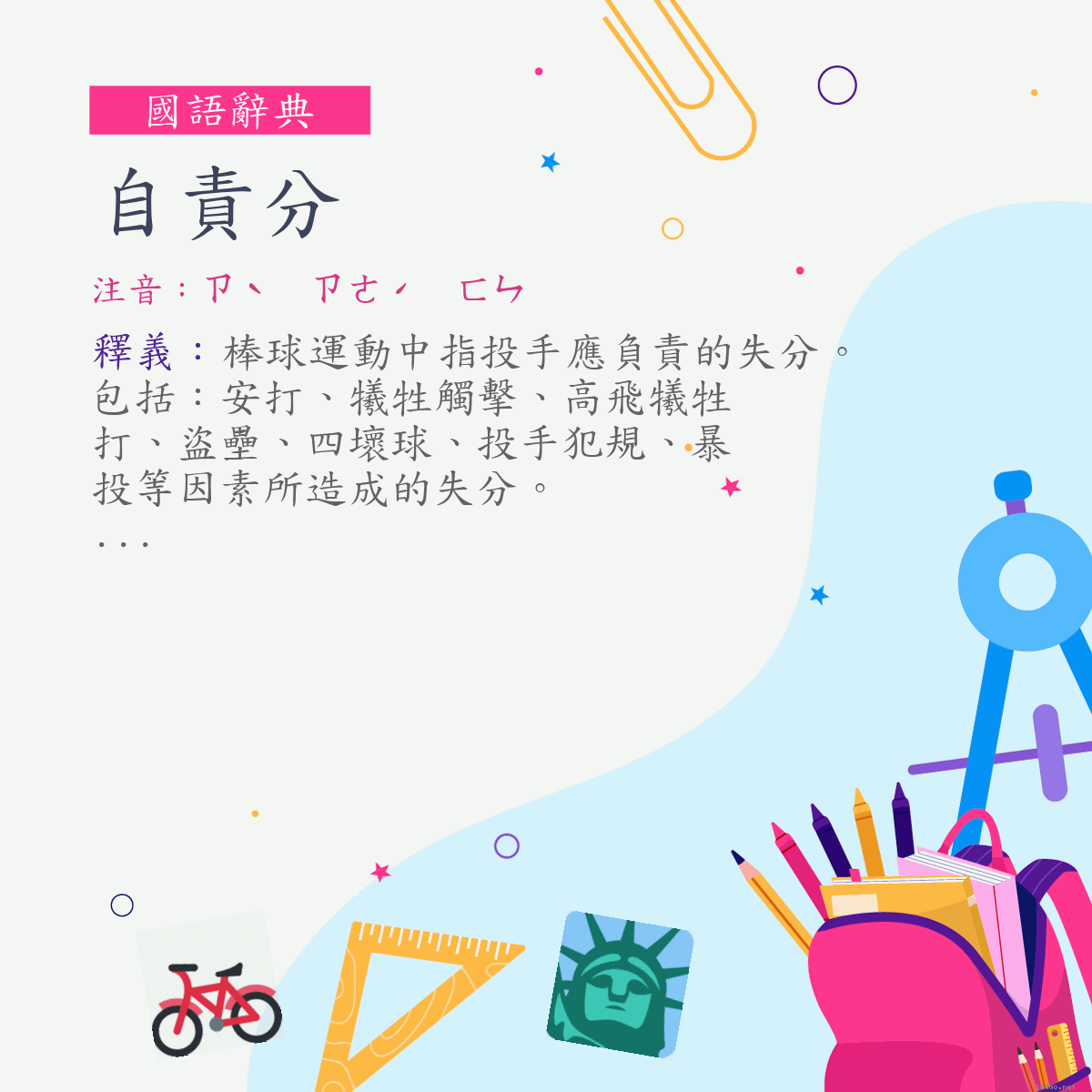 詞:自責分 (注音:ㄗˋ　ㄗㄜˊ　ㄈㄣ)