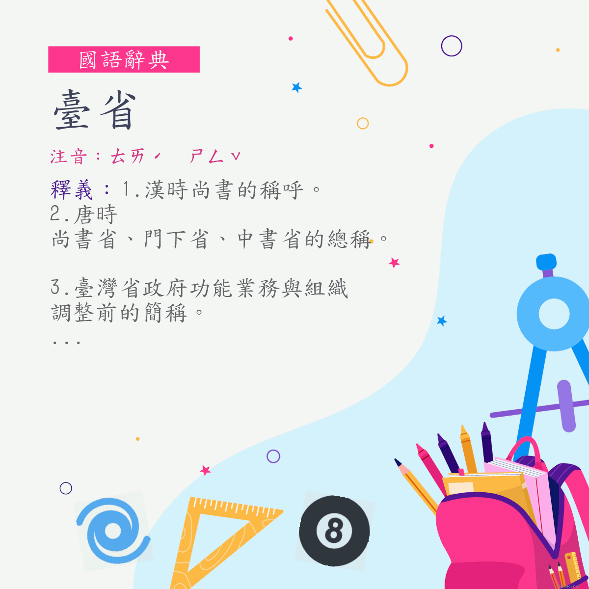 詞:臺省 (注音:ㄊㄞˊ　ㄕㄥˇ)