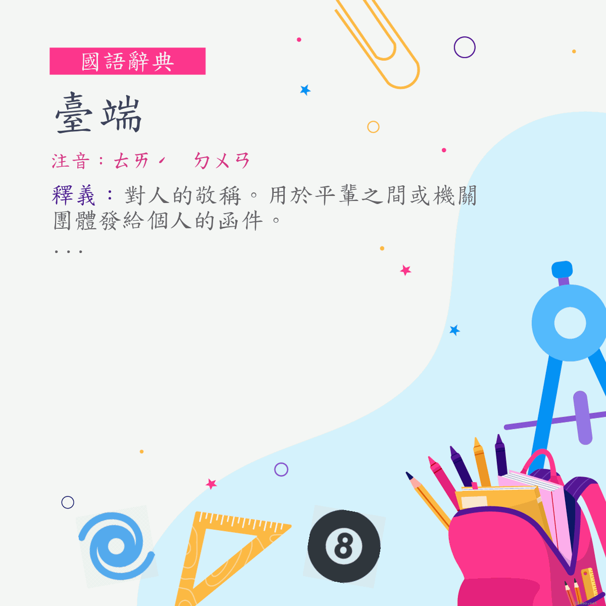 詞:臺端 (注音:ㄊㄞˊ　ㄉㄨㄢ)