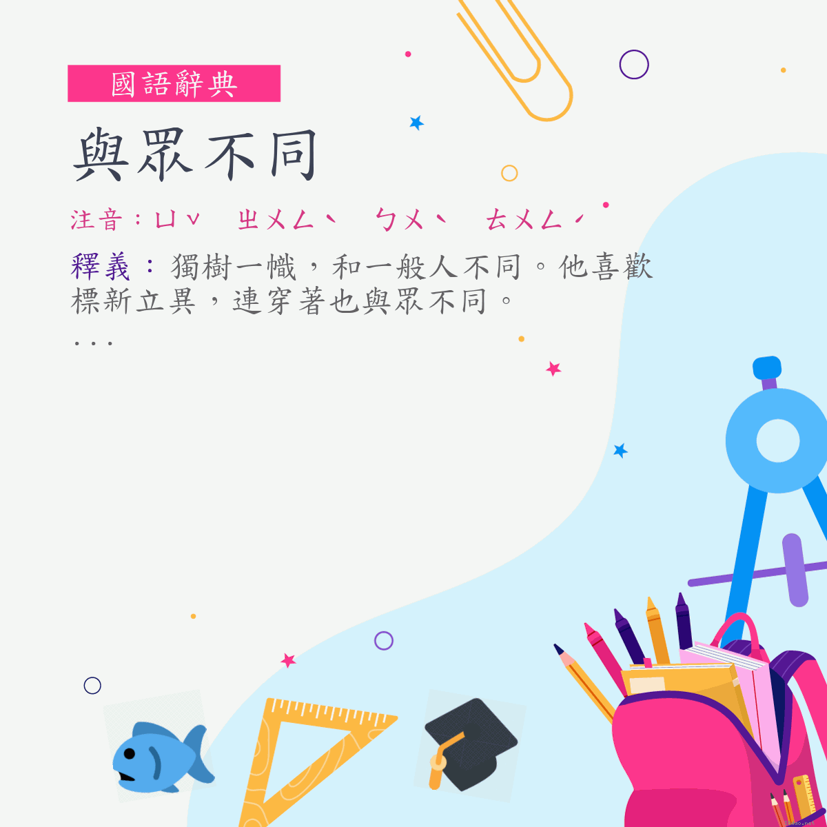 詞:與眾不同 (注音:ㄩˇ　ㄓㄨㄥˋ　ㄅㄨˋ　ㄊㄨㄥˊ)