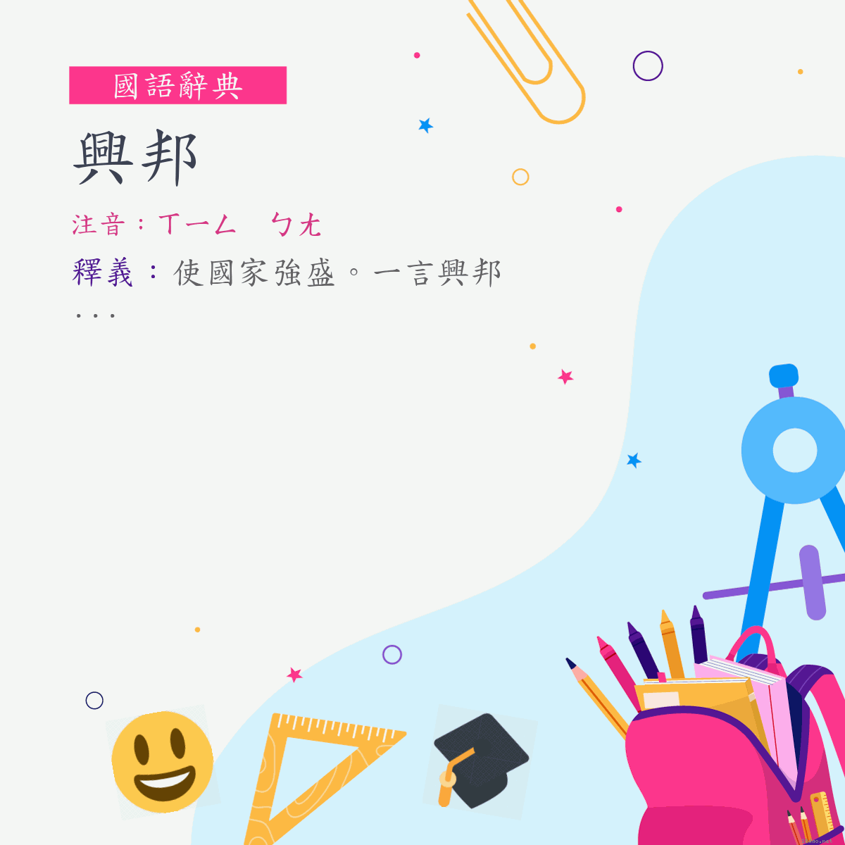 詞:興邦 (注音:ㄒㄧㄥ　ㄅㄤ)