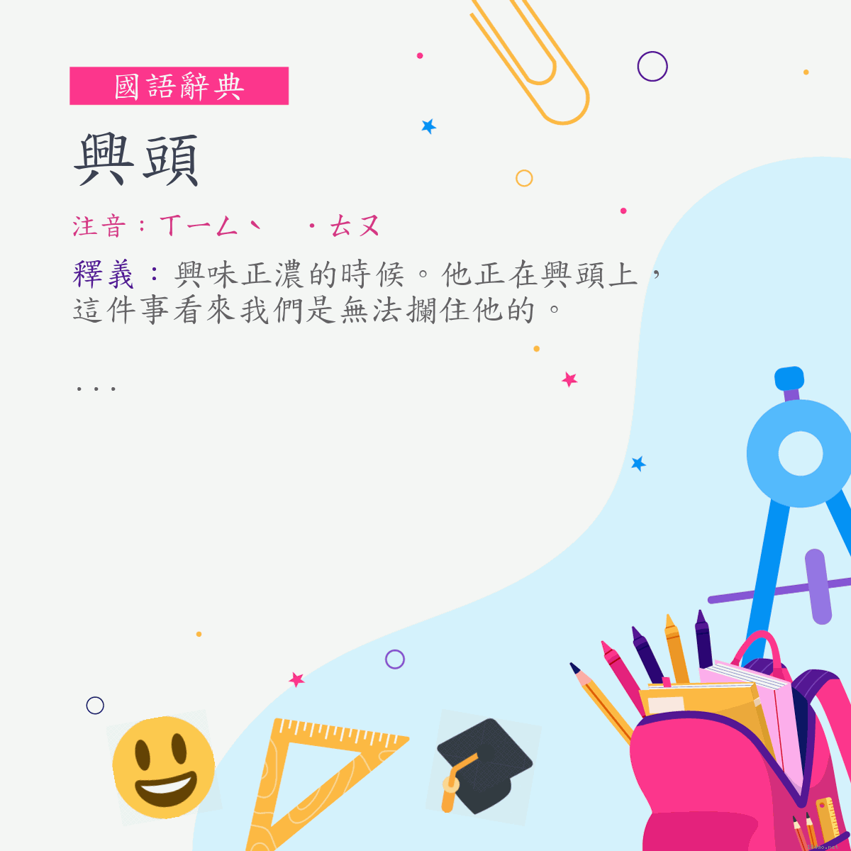 詞:興頭 (注音:ㄒㄧㄥˋ　˙ㄊㄡ)