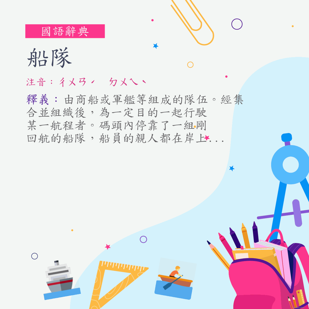 詞:船隊 (注音:ㄔㄨㄢˊ　ㄉㄨㄟˋ)