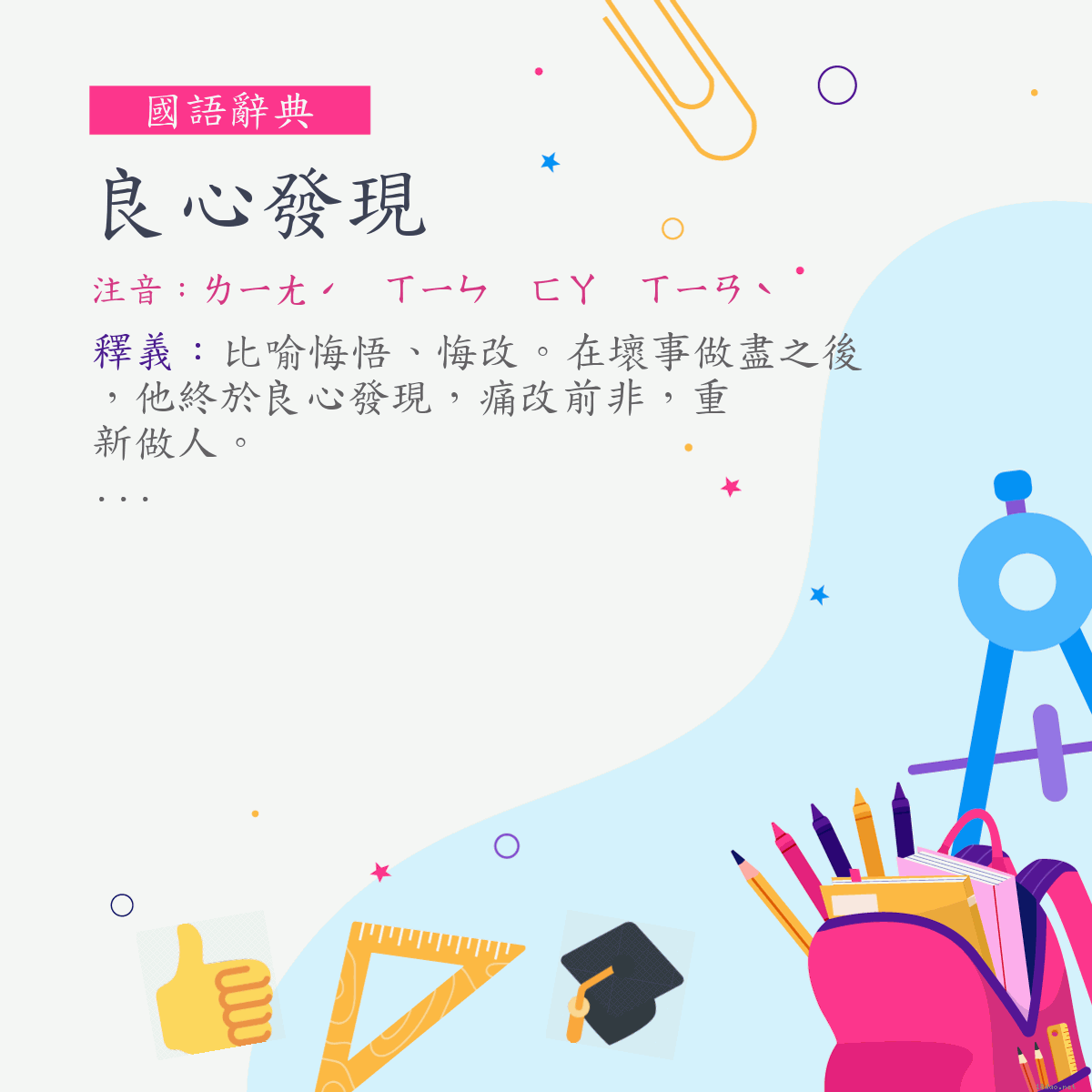 詞:良心發現 (注音:ㄌㄧㄤˊ　ㄒㄧㄣ　ㄈㄚ　ㄒㄧㄢˋ)