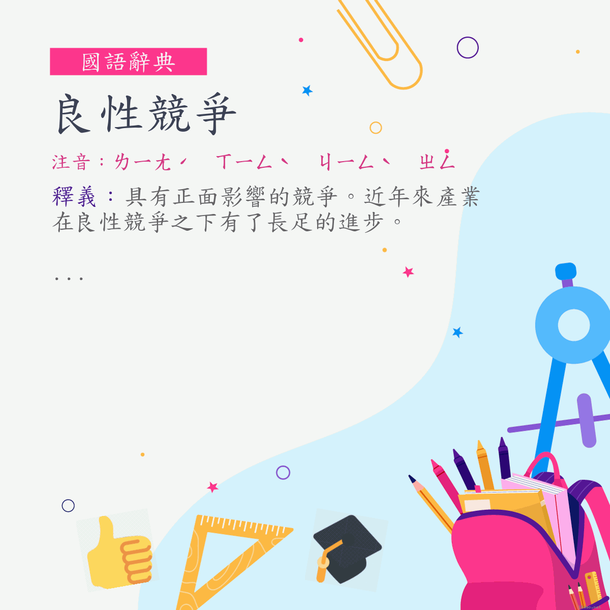 詞:良性競爭 (注音:ㄌㄧㄤˊ　ㄒㄧㄥˋ　ㄐㄧㄥˋ　ㄓㄥ)