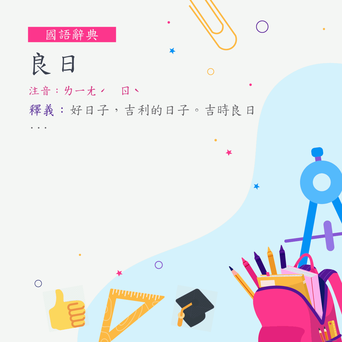 詞:良日 (注音:ㄌㄧㄤˊ　ㄖˋ)